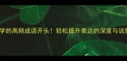 10个必学的高频成语开头轻松提升表达的深度与说服力
