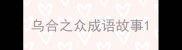 乌合之众成语故事