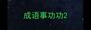 成语事功功