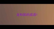 龙和鼠的成语