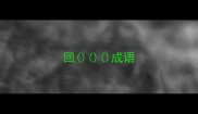 回成语