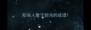 形容人敢于担当的成语