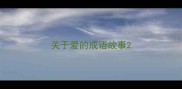关于爱的成语故事