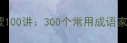 儿童四字成语启蒙100讲300个常用成语家长必看学习指南
