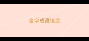 金字成语接龙