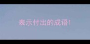 表示付出的成语