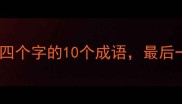 兔在第四个字的10个成语最后一个太冷门了