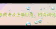 折桂夺魁的10个经典成语及正确用法附诗词例句与常见错误指南