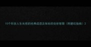 10个形容人生失败的经典成语及背后的处世智慧附避坑指南