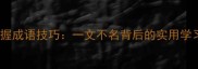 如何掌握成语技巧一文不名背后的实用学习路径