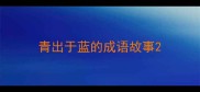 青出于蓝的成语故事