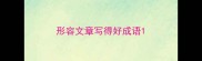 形容文章写得好成语