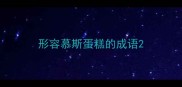 形容慕斯蛋糕的成语