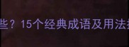 可至的成语有哪些15个经典成语及用法指南附例句
