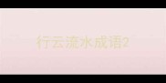 行云流水成语