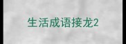 生活成语接龙