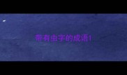 带有虫字的成语