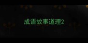 成语故事道理