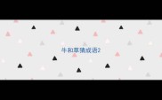 牛和草猜成语