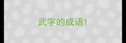 武字的成语