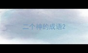 二个神的成语