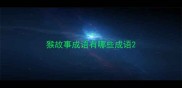 猴故事成语有哪些成语