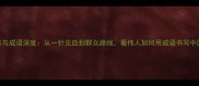 周恩来与成语深度从一针见血到群众路线看伟人如何用成语书写中国智慧