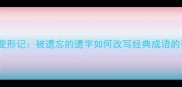 成语漏字变形记被遗忘的遗字如何改写经典成语的千年演变