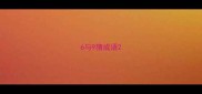 6与9猜成语