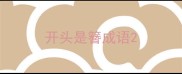 开头是簪成语