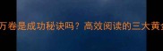 读书破万卷是成功秘诀吗高效阅读的三大黄金法则