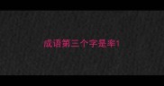 成语第三个字是率