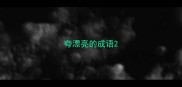 夸漂亮的成语