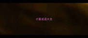 才露成语大全
