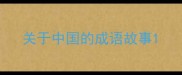 关于中国的成语故事