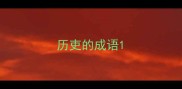 历吏的成语