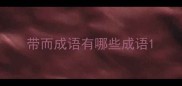带而成语有哪些成语