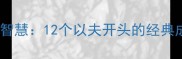 夫唱妇随的深层智慧12个以夫开头的经典成语及现代应用