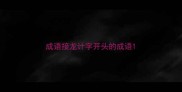 成语接龙计字开头的成语
