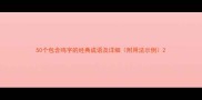 50个包含鸣字的经典成语及详细附用法示例
