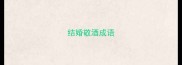 结婚敬酒成语
