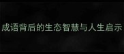 一树成荫成语背后的生态智慧与人生启示附故事