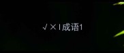 l成语