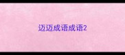 迈迈成语成语
