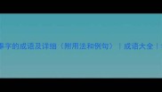 100个带奉字的成语及详细附用法和例句成语大全学习资源