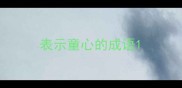 表示童心的成语