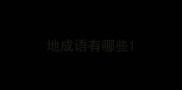 地成语有哪些