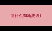 温什么知新成语