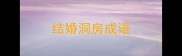 结婚洞房成语