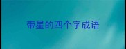 带星的四个字成语